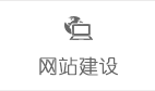 網(wǎng)站建設